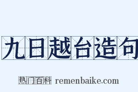 九日越台造句是什么意思的图片